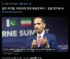 친미 걸프국가들 "이란과 친하게 지내고 싶다" 관계 재설정 요구.jpg