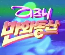 몇몇 아재들이 생각없이 애니메이션을 만화라고 부르는 이유