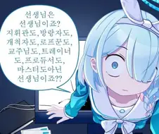선생이아니라 연금술사인데요