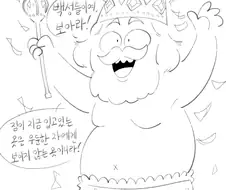 벌거벗은 임금님.manwha