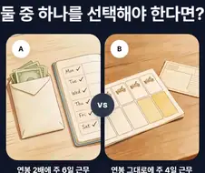 월급 밸런스 게임