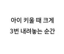 아이 키울 때 크게 3번 내려놓는 순간
