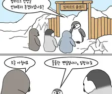 남극 펭귄 위인 생가 관광하는.manwha