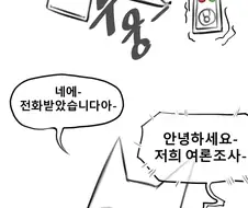 약후)? 여론조사.manhwa