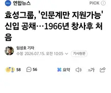 효성그룹, ＇인문계만 지원가능＇ 신입 공채…1966년 창사후 처음