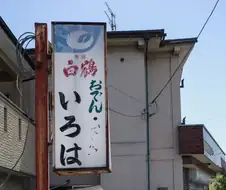 일본, 녹슨 간판이 인상적인 가게의 냄비우동