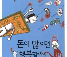 살면서 깨달은 돈을 많이 벌어야 하는 이유