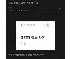 크리스마스 모텔 예약 취소 사유