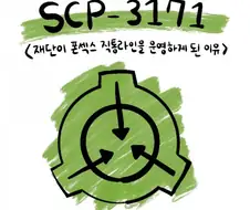 Scp) 재단이 식물 딸딸이 쳐주는 만화.manhwa