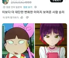 "이거보다 더 이미지 변신 심한애 가져와봐"