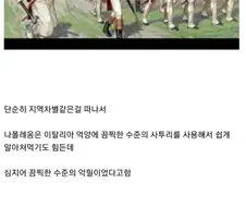 "나폴레옹 각하는 사투리가 심해 부관의 통역에 의지했다"