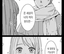 만약 세상이 너의 적이 된다면.manhwa