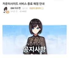 카운터 사이드 섭종 소식 = 그럴 수 있음, 납득 감