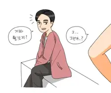 키작은 친구의 고민을 해결해주능 만화