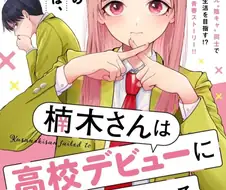 쿠스노키양은 고교데뷔에 실패하고 있다 만화