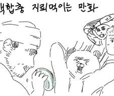 백합충 지뢰 먹이는 만화.manga
