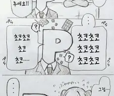 @) 초코 10번 말해주기.manga