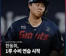 KBO] 꼴데 한동희, 1루 수비연습 시작...