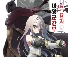 네거티브용사와 마왕군간부.manga