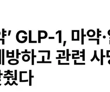 비만치료제 "마.약 중독 치료에도 효과 있다"