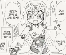 로봇 엄마 만화.manga