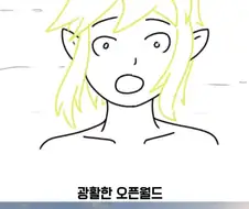 젤다 야숨 해보는.MANGA