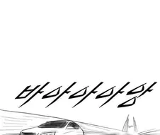 현자타임 오는 만화.manwha