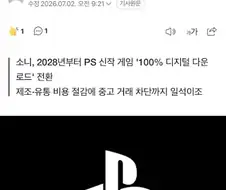소니 : "게임CD를 더 이상 생산하지 않겠다."