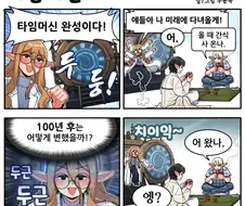 [만화] 타임머신을 만든 조선엘프