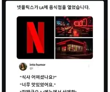 넷플릭스가 식당을 열었습니다.