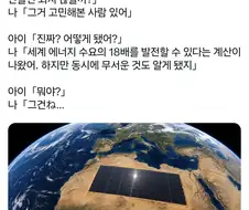 사하라 사막을 태양광 패널로 전부 뒤덮는다면.x