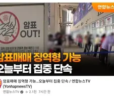 암표 근절하면 뭐하냐
