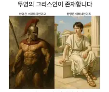 “당신 내면에는 두 명의 그리스인이 존재합니다”.jpg