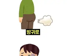 방귀 대참사가 나는 이유.jpg