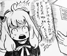 스파이패밀리)어린이날 선물 받은 아냐.manga