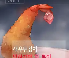 후방주의)새우튀김 만화