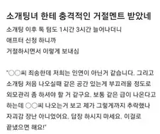 소개팅 거절멘트에 충격받아 다신 소개팅 안한다는 사람.jpg
