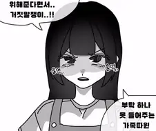 부탁 하나 못 들어줘서 삐진 동생.manwha