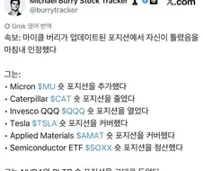 마이클 버리 반도체 ETF 숏 포지션 청산