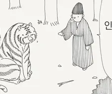 호랑이가 되버린 만화