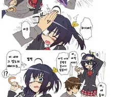 [중2병] 릿카 괴롭히는.manhwa