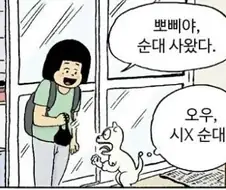 오우, 시x 순대!.jpg