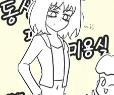 동생이 미용실 간 만화.manhwa