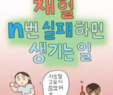 병원에서 채혈을 여러번 실패하면 생기는 일.Manhwa