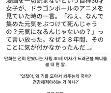드래곤볼 처음 본 30살 여자가 한 말