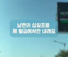 남편이 자기는 교회안다닌다고 제 월급에서만 십일조 내라는데 어떡하죠?