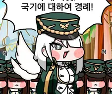 (트릭컬)국기에 대하여 경례!!!!!!!