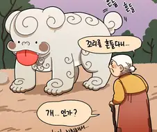 개를 닮은 메롱해치 만화