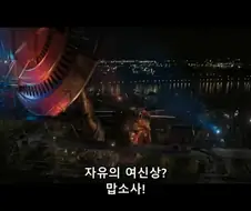 MCU)방패를 달았던 자유의 여신상
