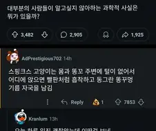 대부분의 사람들이 알고싶지 않아하는 과학적 사실.